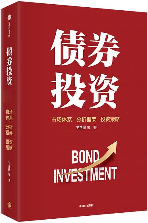 《债券投资》：搭建投资框架，把握债券市场运行规律