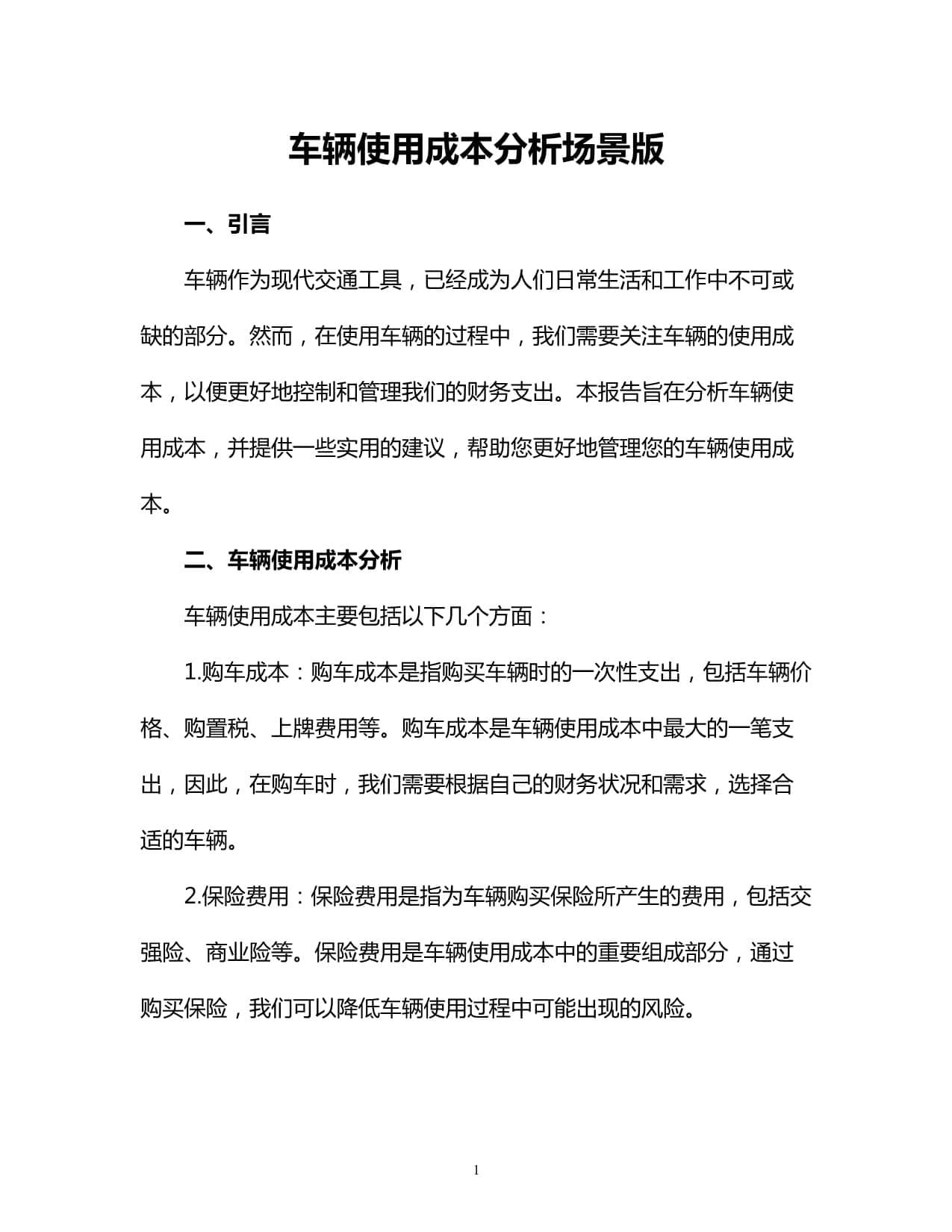车辆使用成本分析