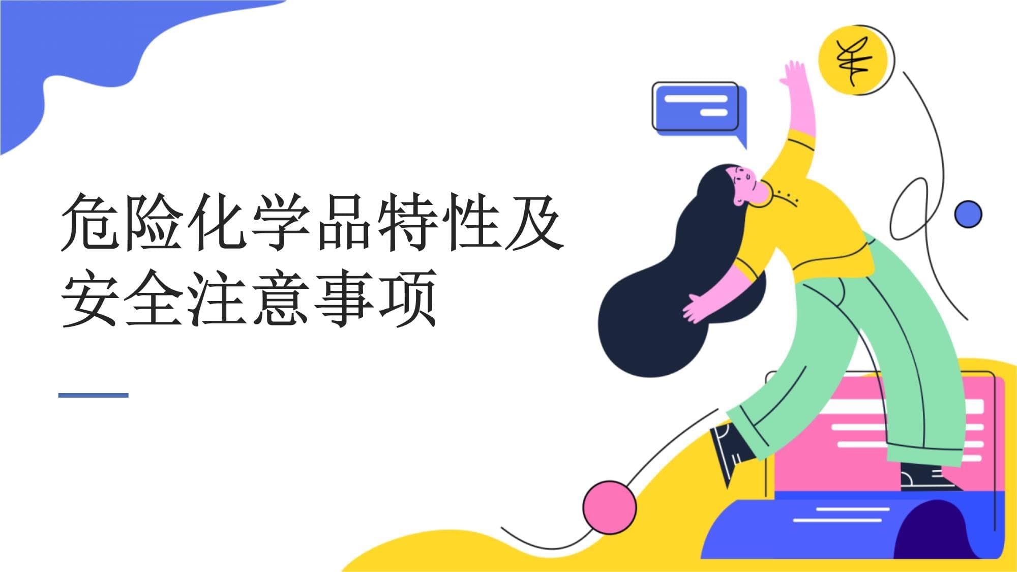 不同类型危险化学品的特性及安全注意事项
