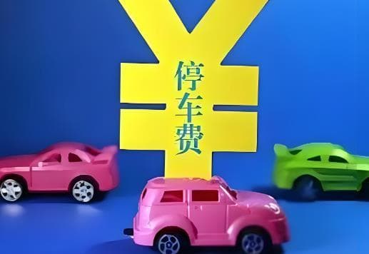 2025年小区停车费标准最新规定及维权指南