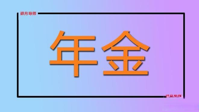 职业年金和企业年金发放标准：139个月还是170个月？是否合理？