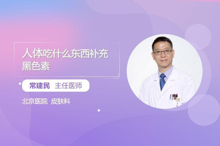 人体吃什么东西补充黑色素