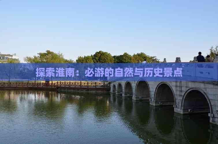 淮南旅游攻略：自然与人文的完美融合