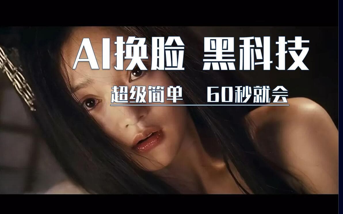 深度解析：人工智能换脸技术的应用前景与社会影响