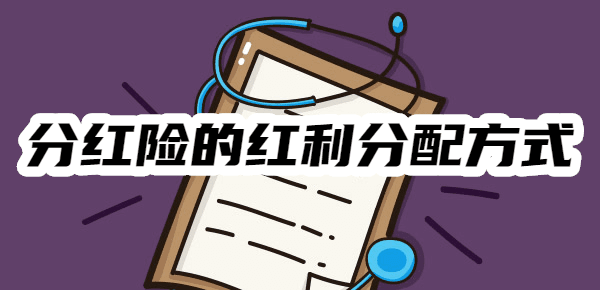 一文了解分红险的红利分配方式