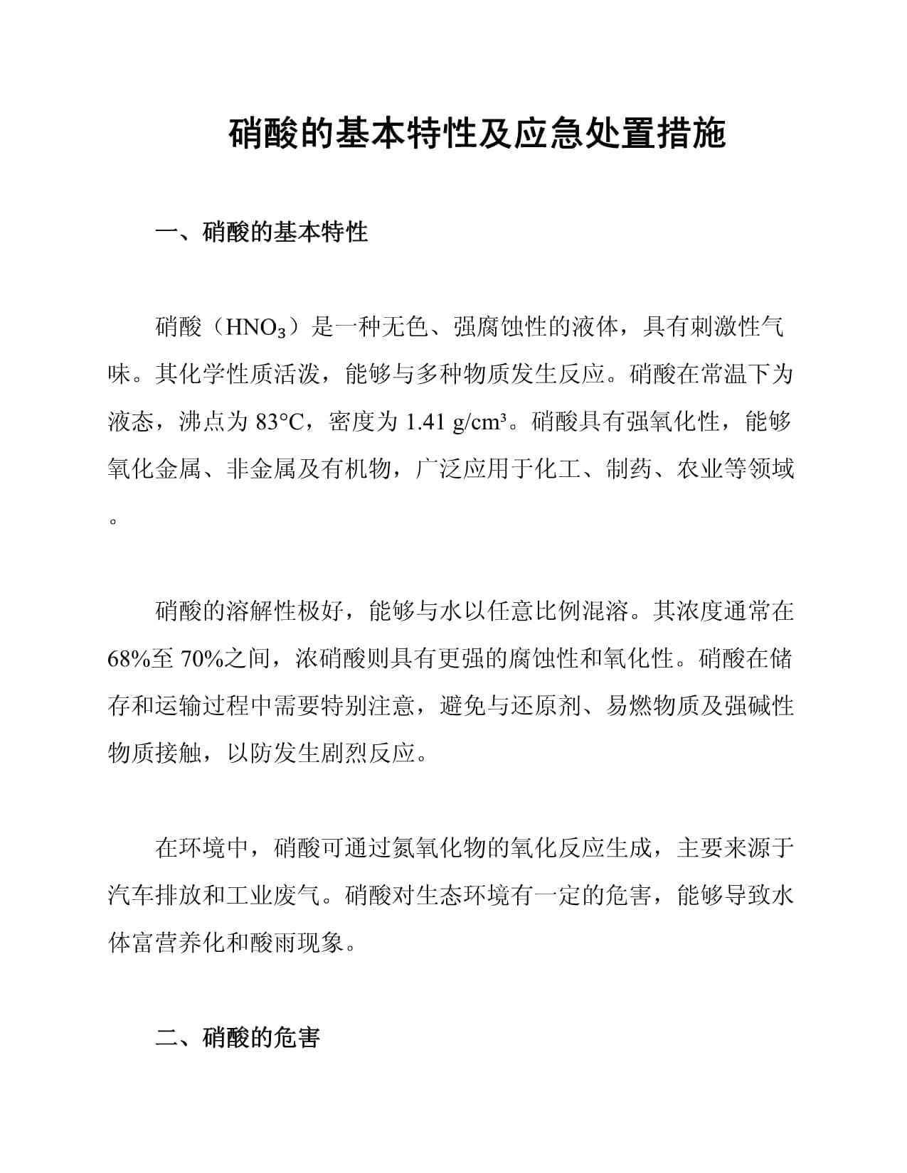 硝酸的基本特性及应急处置措施