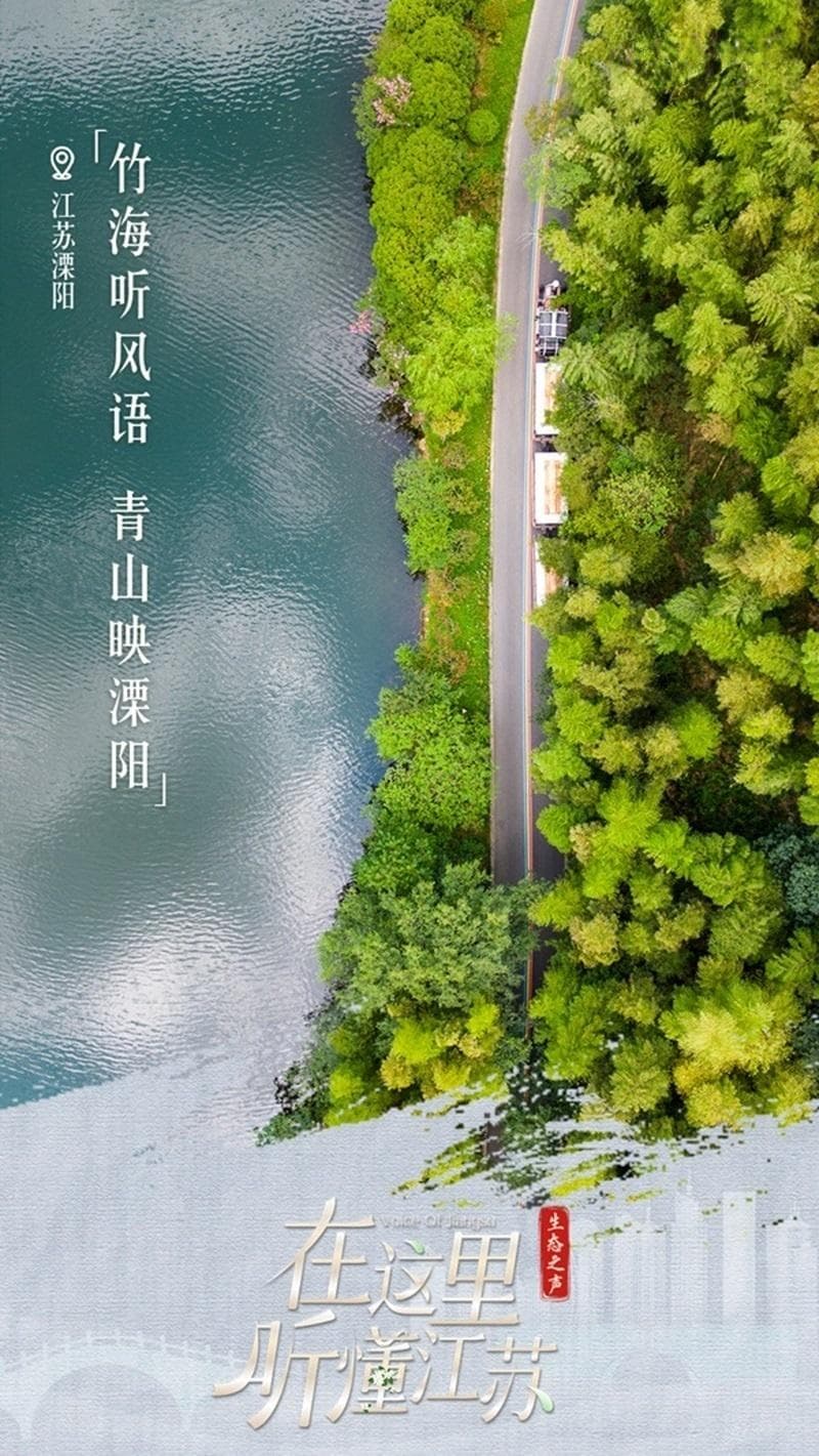 竹海听风语 青山映溧阳