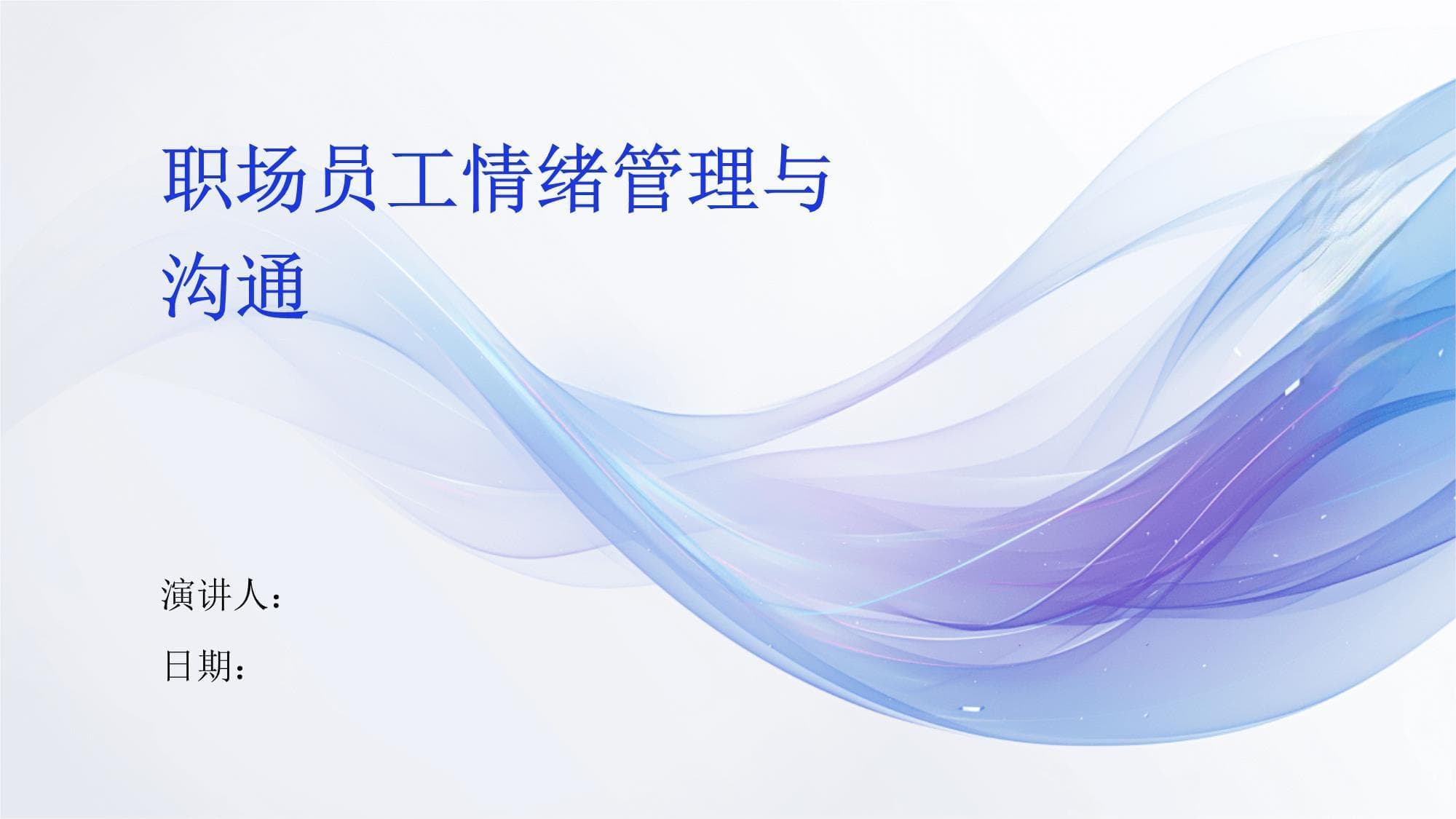 职场员工情绪管理与沟通指南