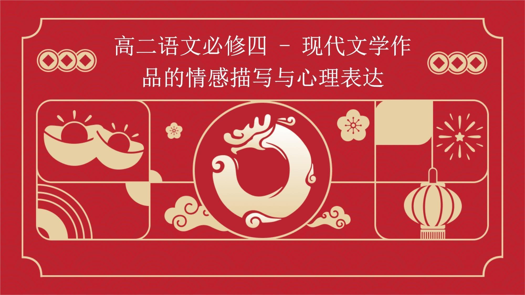 高二语文必修四 - 现代文学作品的情感描写与心理表达