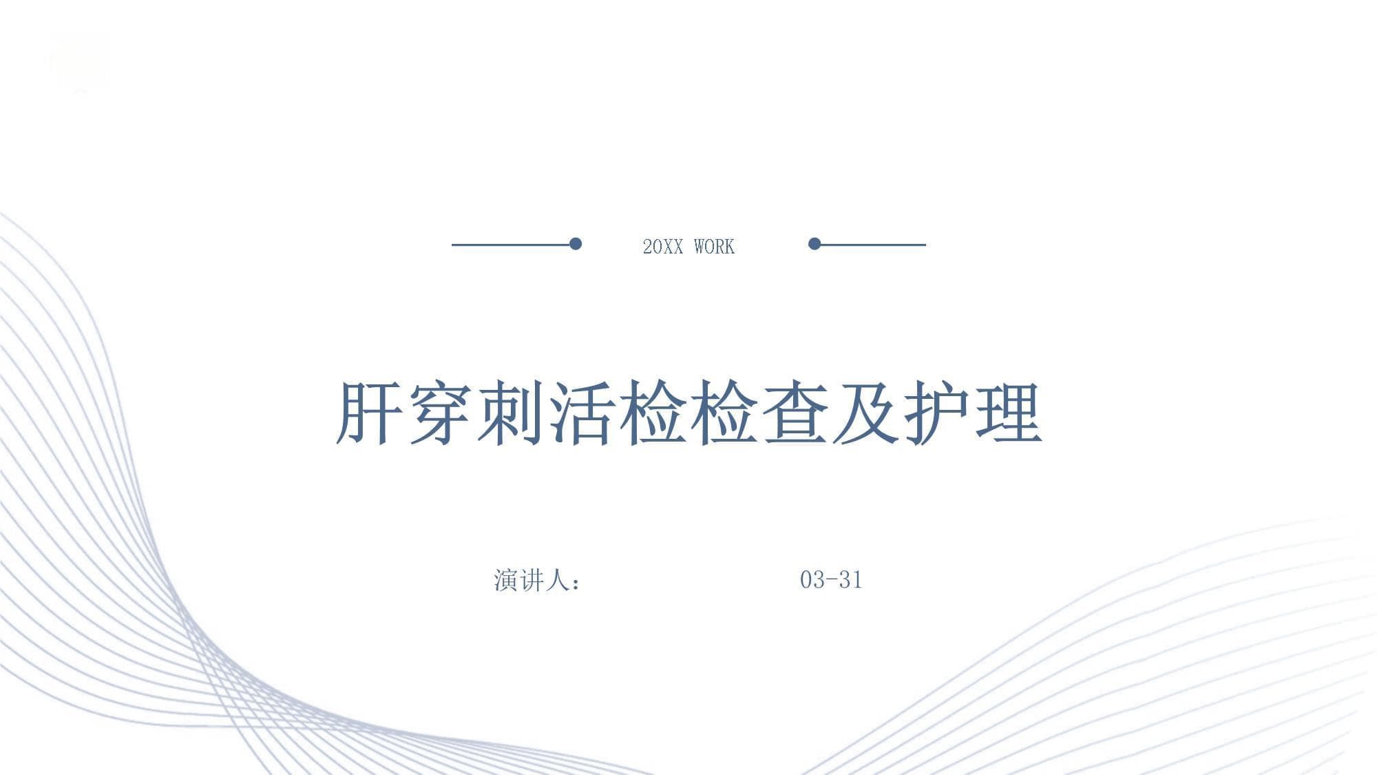 肝穿刺活检检查及护理