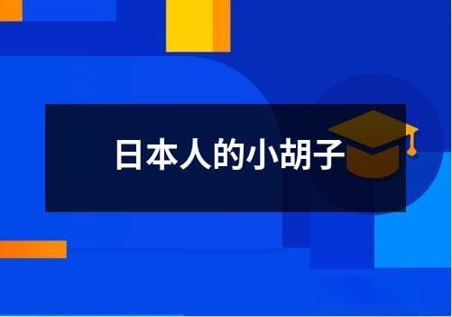 日本人的小胡子：从武士传统到现代时尚