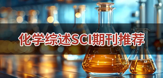 化学综述SCI期刊推荐：影响因子与审稿时间全解析