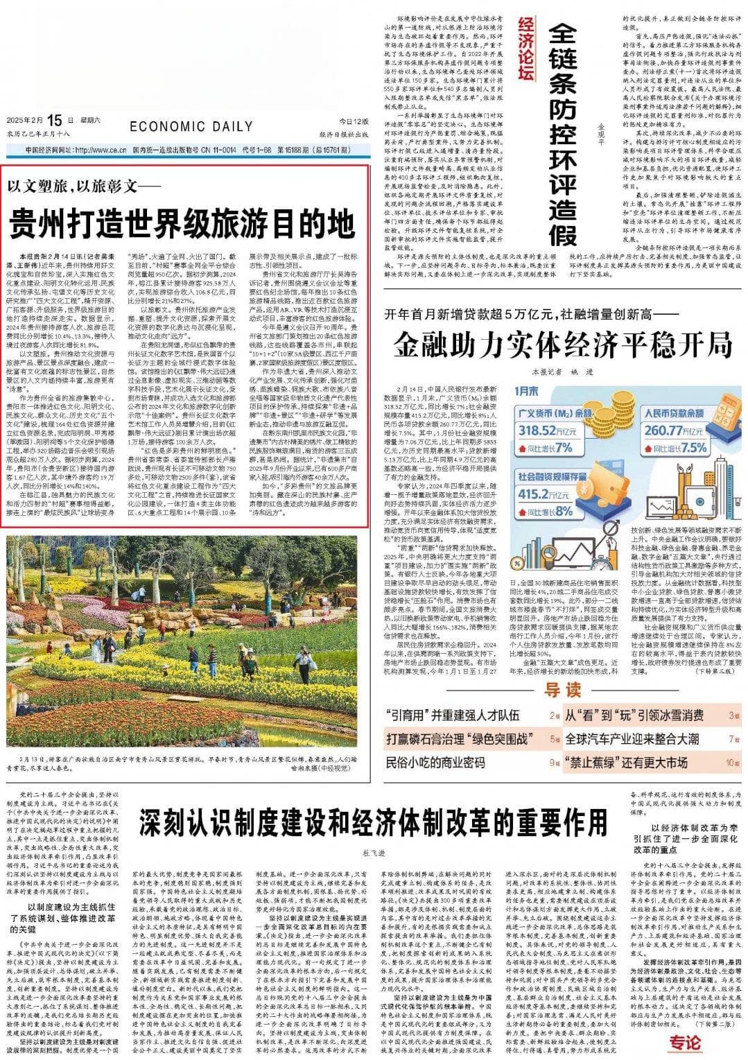 经济日报关注：贵州如何打造世界级旅游目的地？