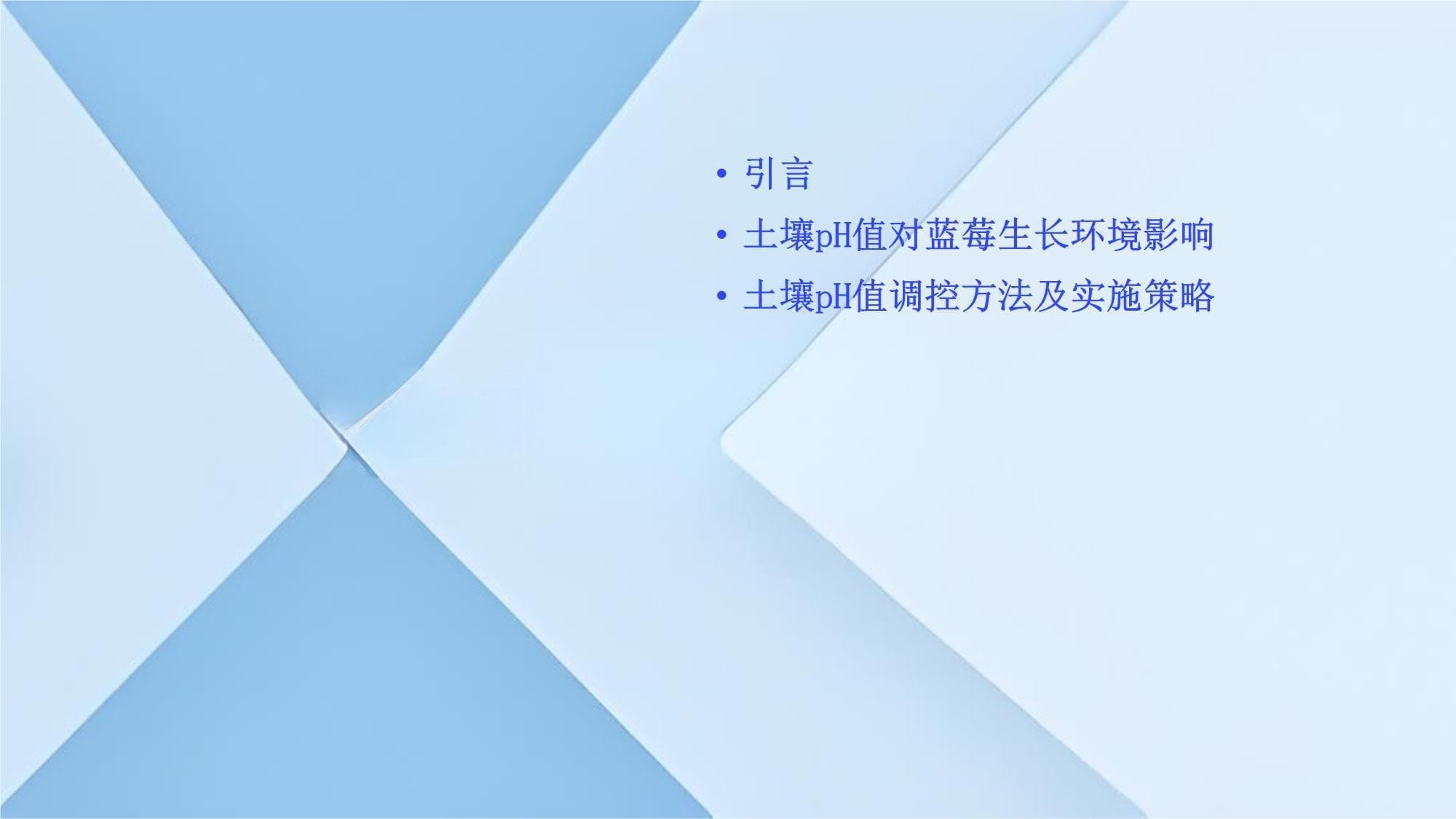 蓝莓种植中土壤pH值调控对根系生长的影响研究