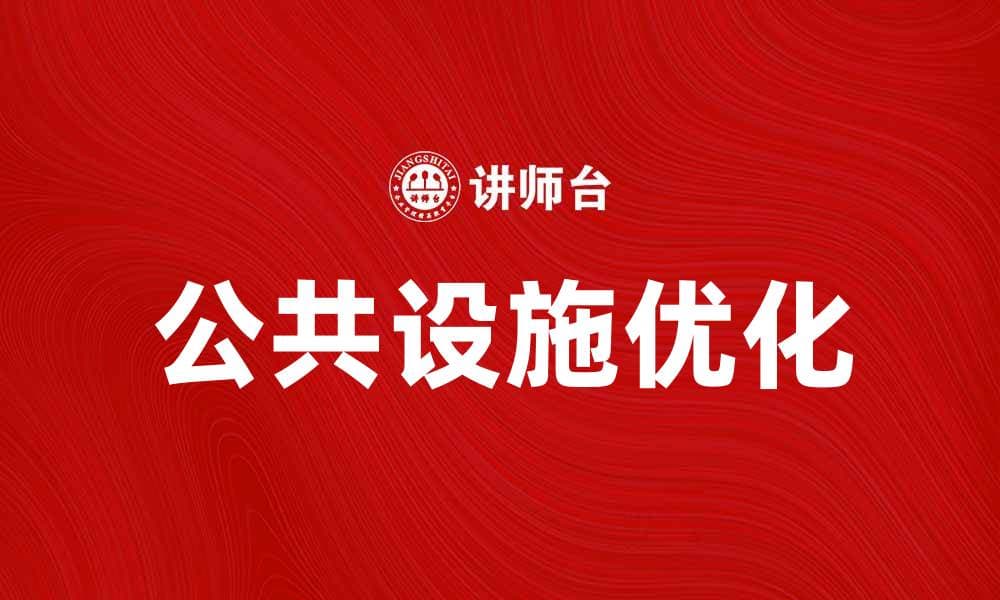 优化公共设施建设提升城市生活质量