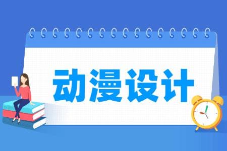 动漫设计专业主要学什么？课程设置与就业前景全解析