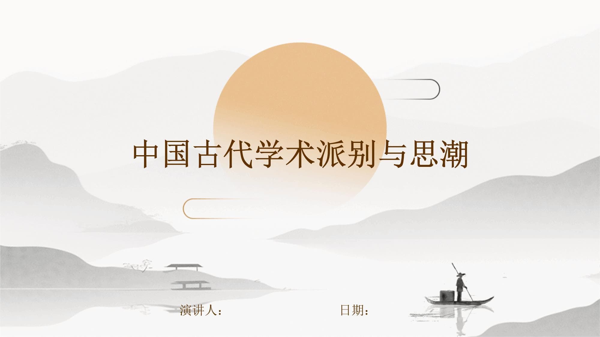 中国古代学术派别与思潮