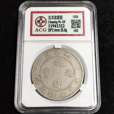 光绪元宝北洋造34年库平七钱二分的历史与鉴定