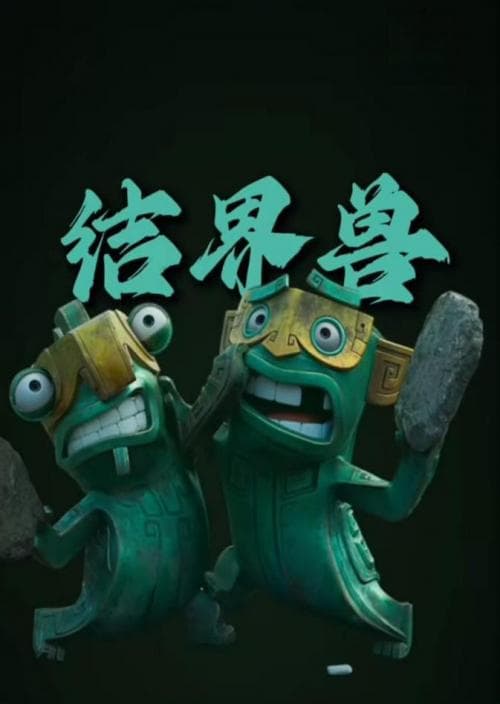 从《哪吒2》结界兽看古蜀文化魅力