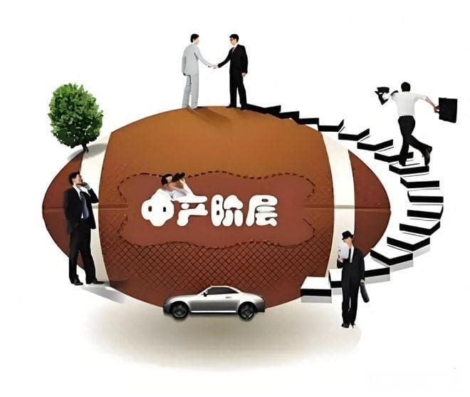 中产阶层破防，“返贫五件套”个个中招，或将催生新中产涌现？