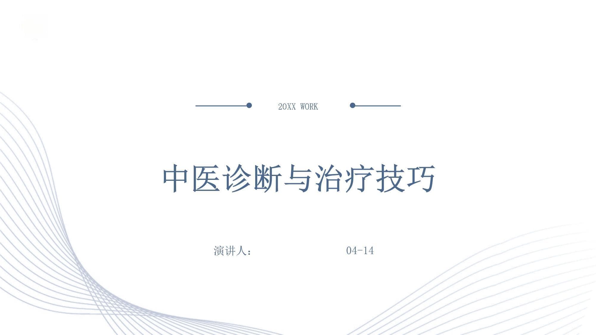 中医诊断与治疗技巧