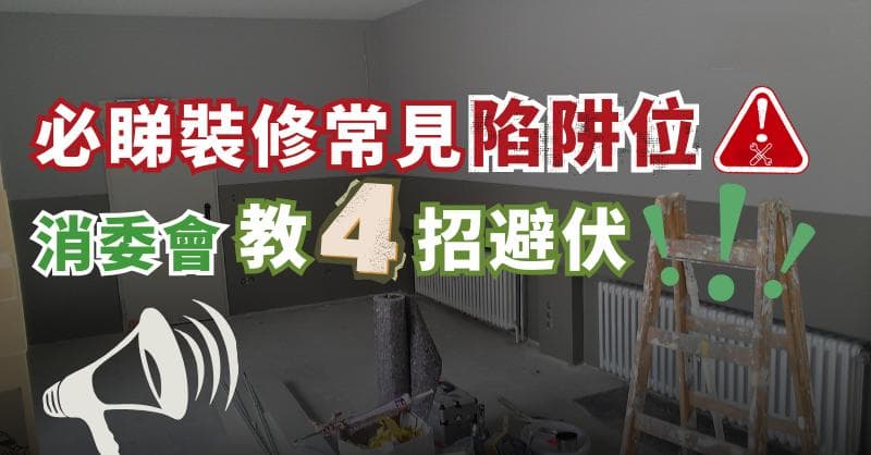 家居装修防坑指南：五大常见陷阱及四大预防措施