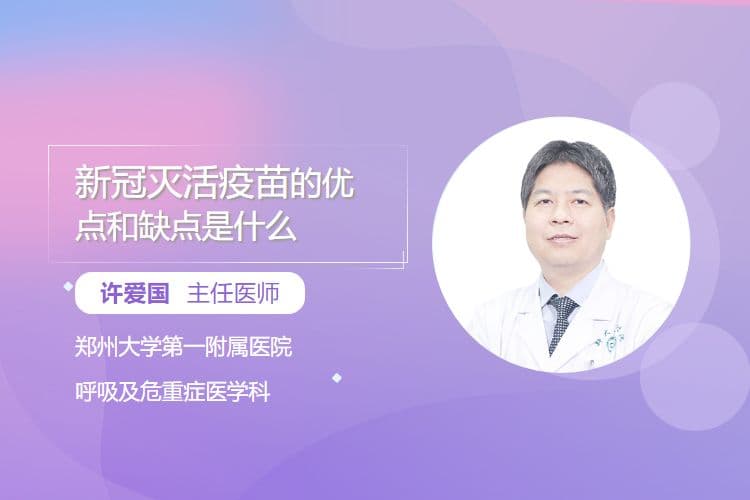 新冠灭活疫苗的优点和缺点是什么
