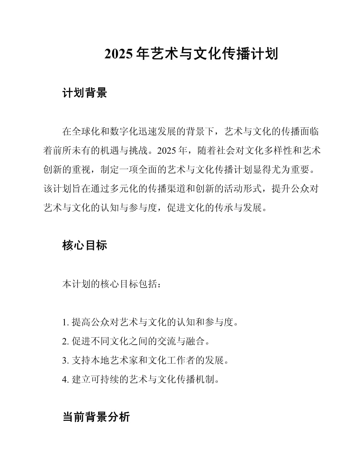 2025年艺术与文化传播计划