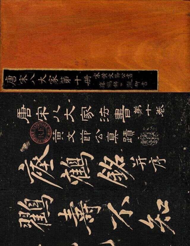 宋黄庭坚《临瘗鹤铭卷碑帖》拓本高清版