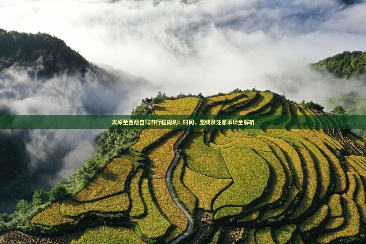 太原至西藏自驾游行程规划：时间、路线及注意事项全解析