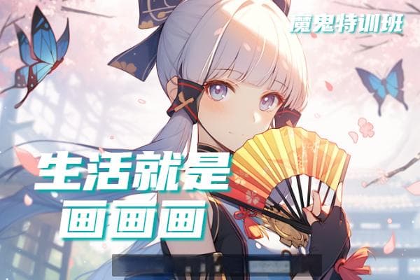 平板绘画入门教程
