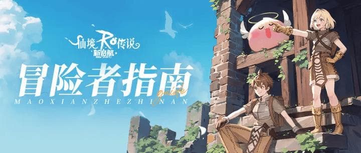 仙境传说RO：新启航新手职业推荐及电脑版多开教程