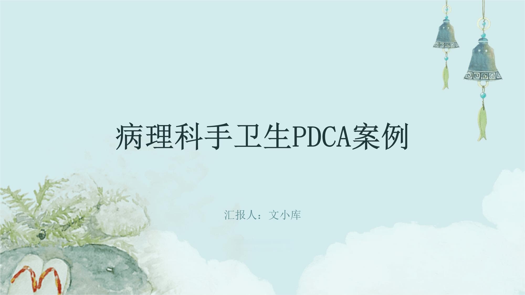 病理科手卫生PDCA案例
