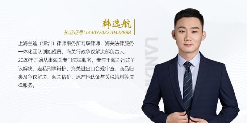 海关律师韩逸航：商品归类争议的常见类型及应对方式