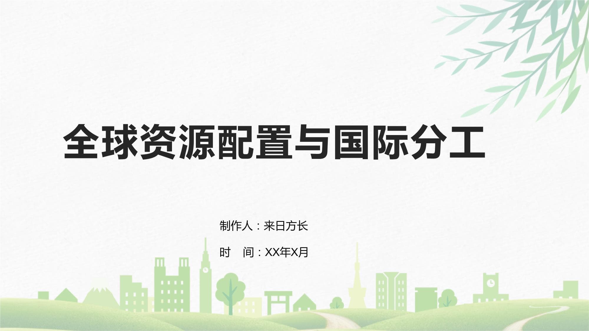 全球资源配置与国际分工策略规划