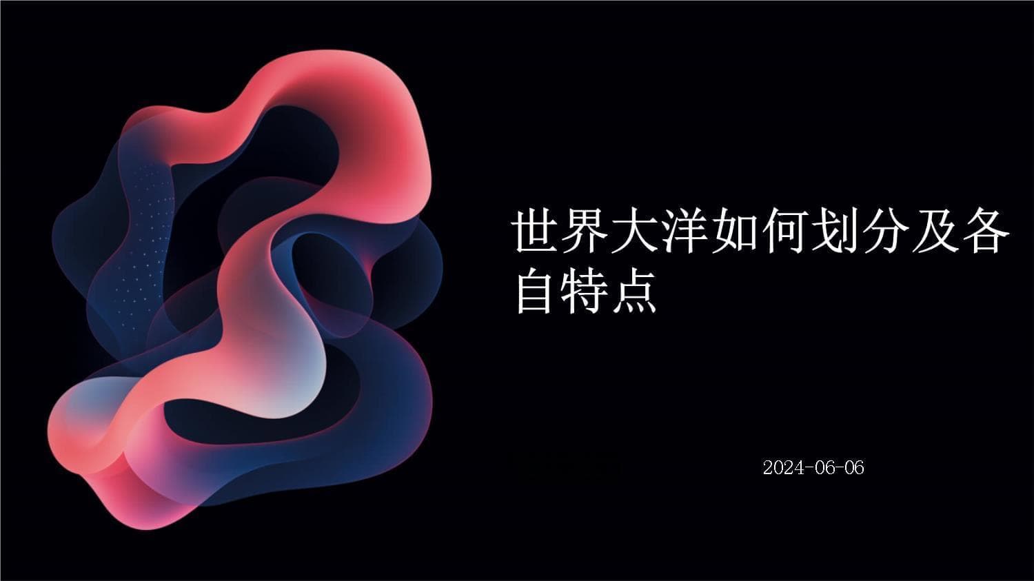 世界大洋如何划分及各自特点