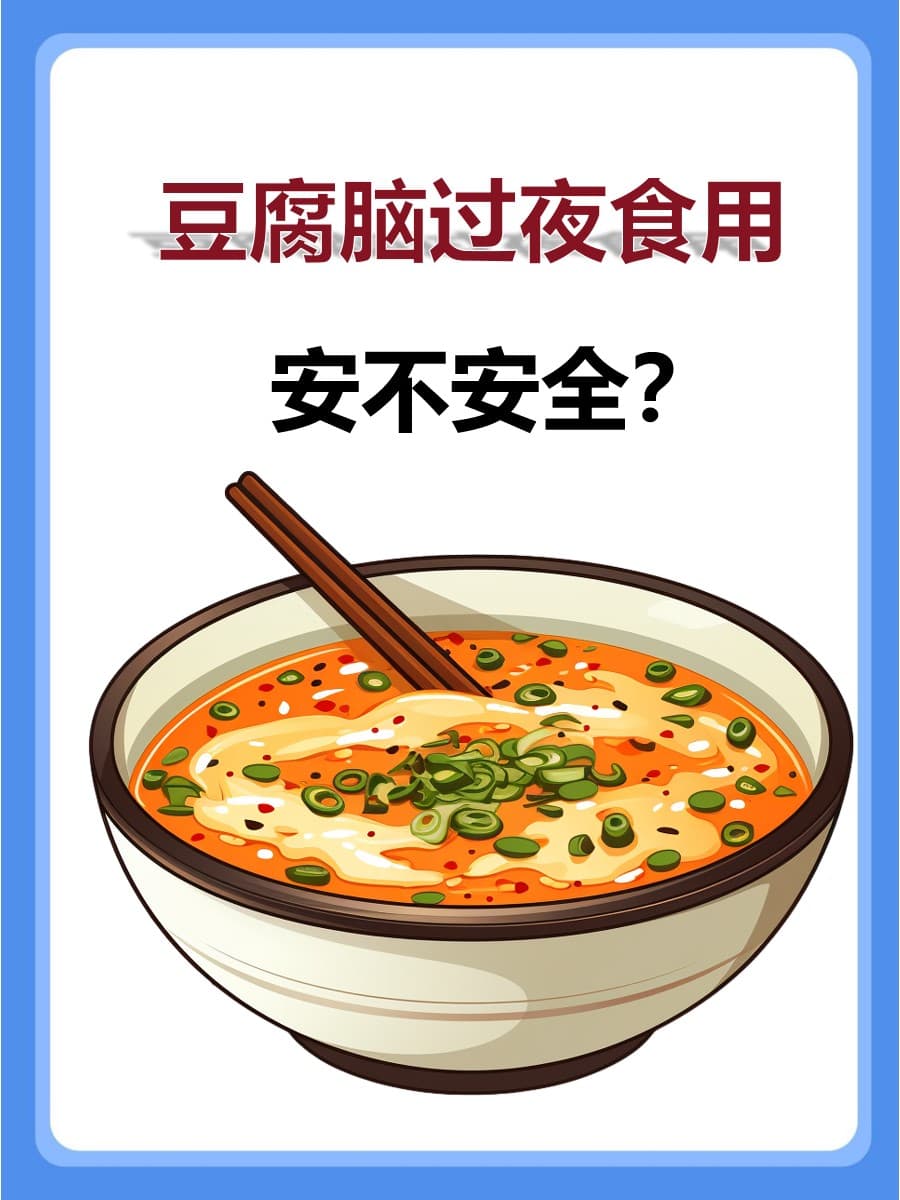 豆腐脑过夜食用，安不安全？