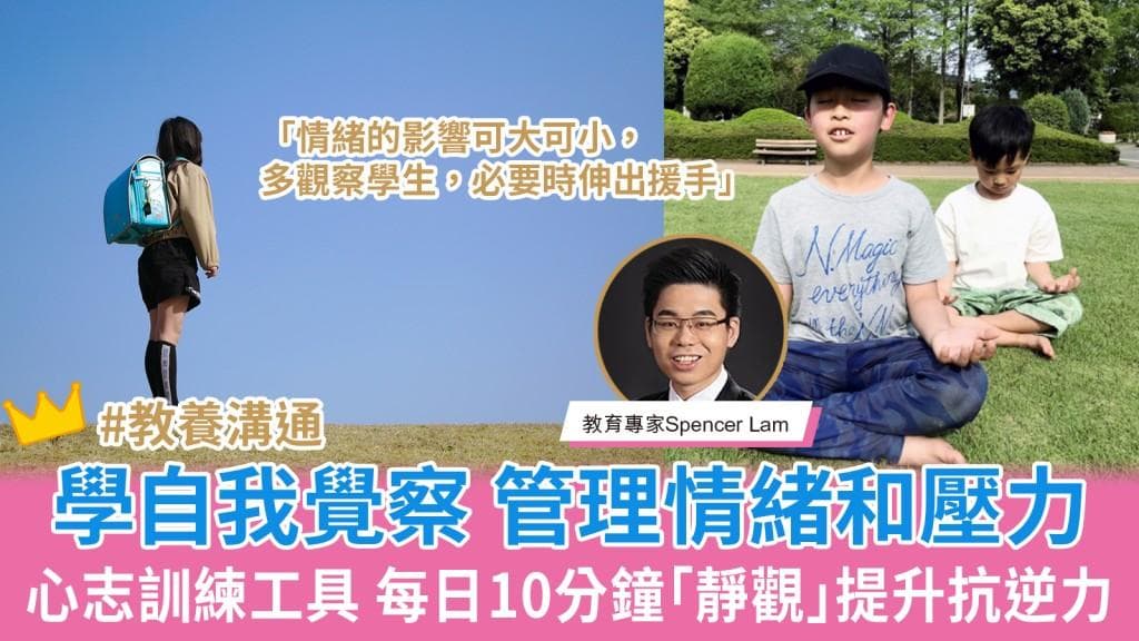 學自我覺察管理情緒和壓力 每日10分鐘「靜觀」練習提升抗逆力︳孩子幸福學