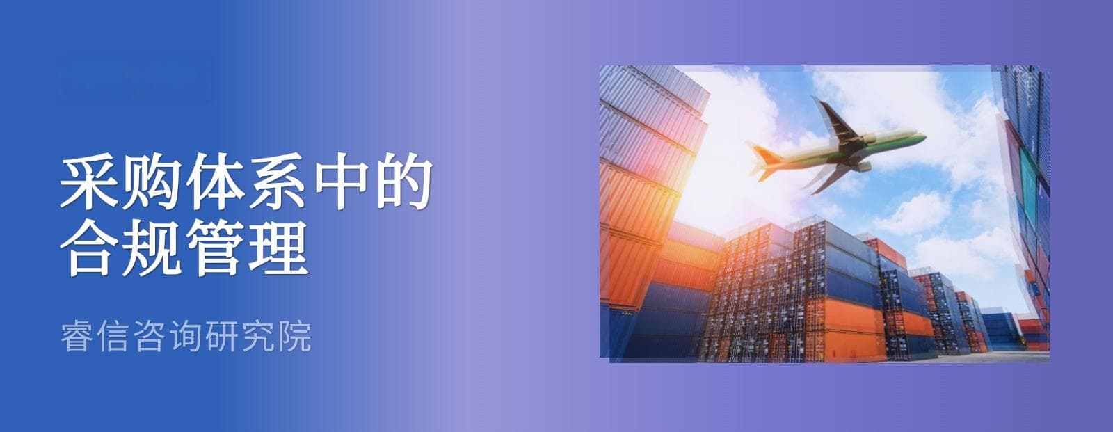 企业采购合规管理：体系构建与实践指南