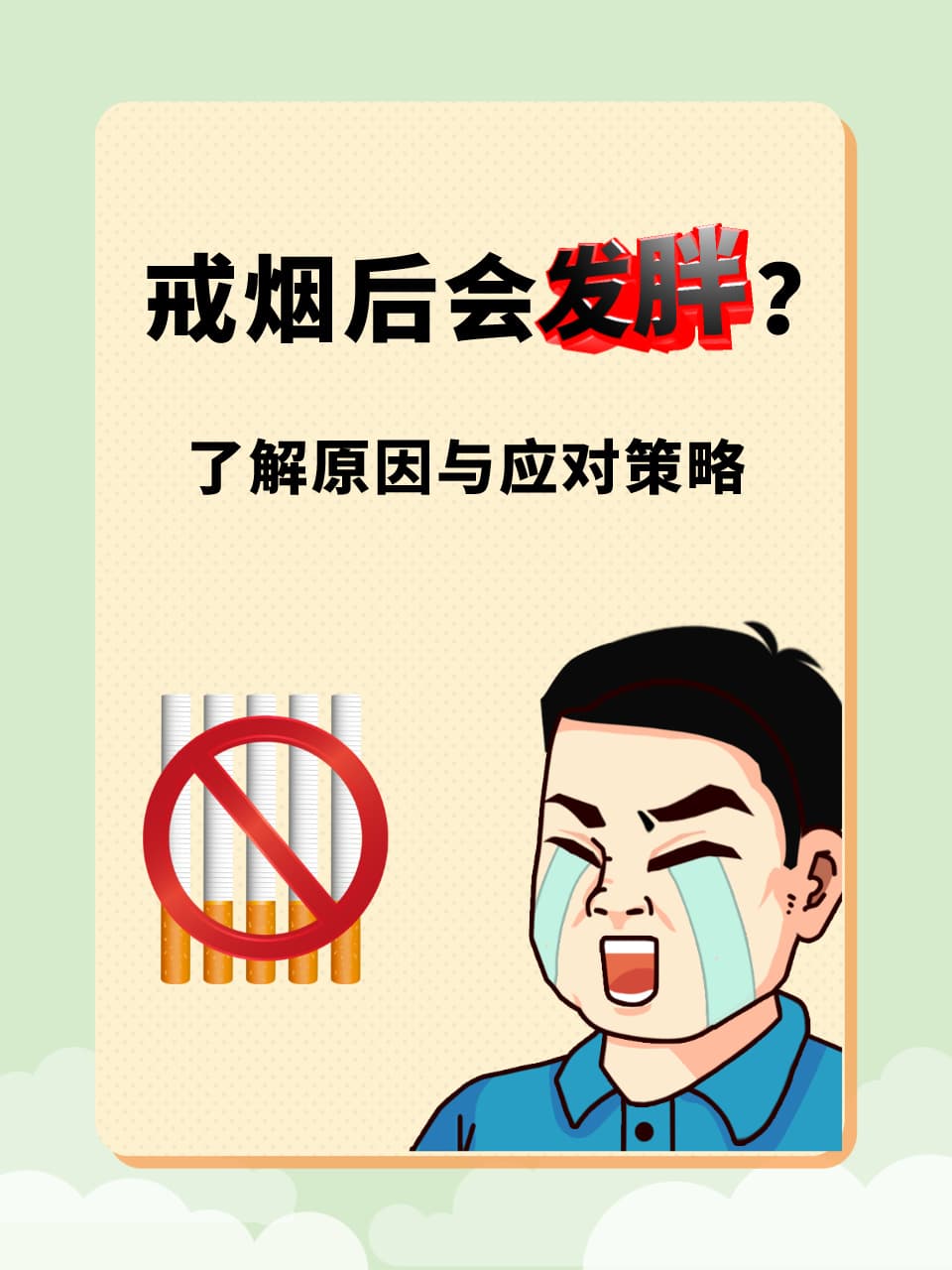 戒烟后会发胖？了解原因与应对策略