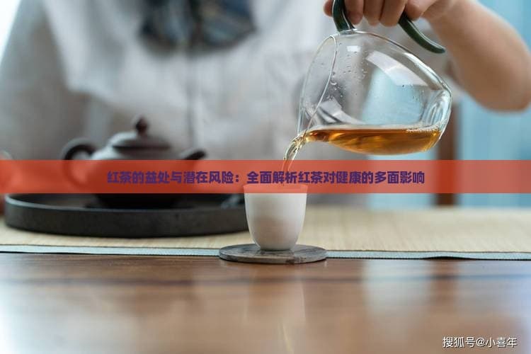 红茶养生：功效与风险全解析
