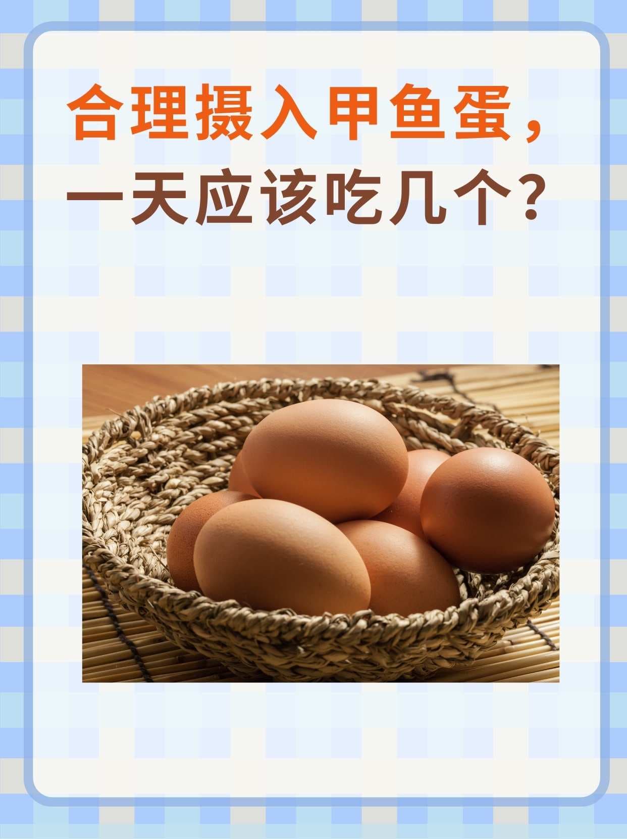 合理摄入甲鱼蛋，一天应该吃几个？