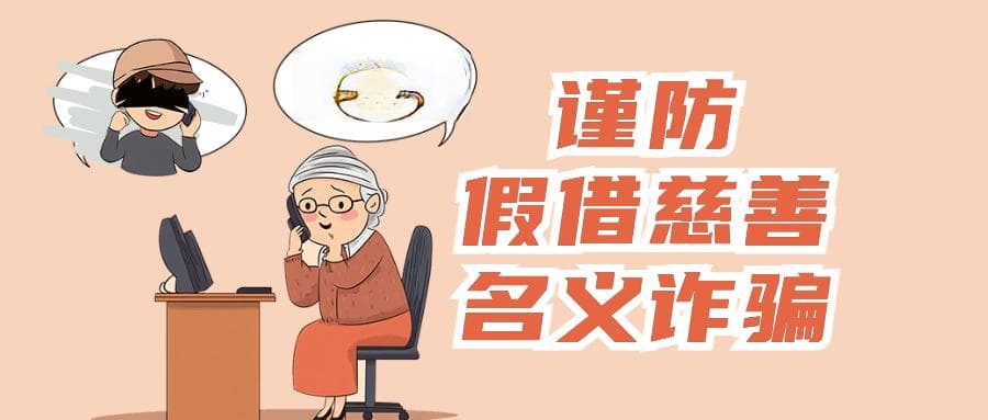 【防范非法金融活动】关于防范假借慈善名义实施诈骗等违法犯罪活动的风险提示