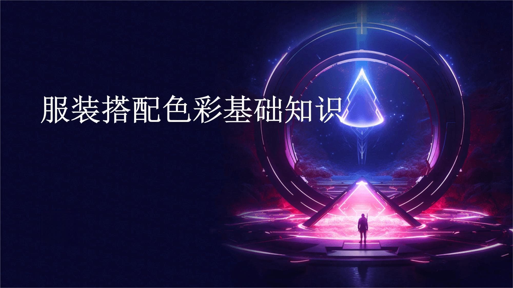 服装搭配色彩基础知识