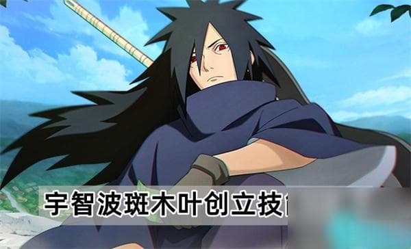 火影忍者手游宇智波斑木叶创立技能详解：高操作型S级忍者的战斗指南