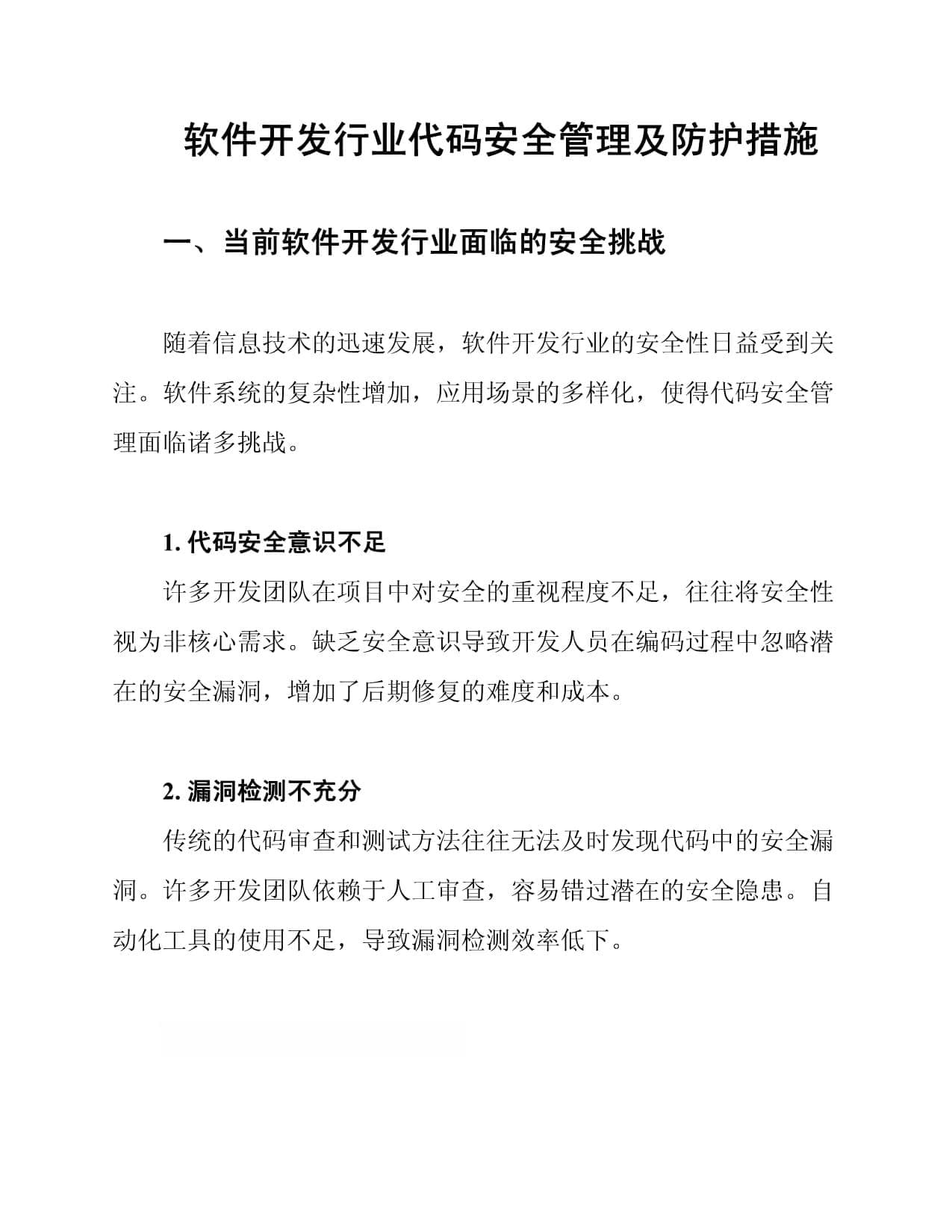 软件开发行业代码安全管理及防护措施