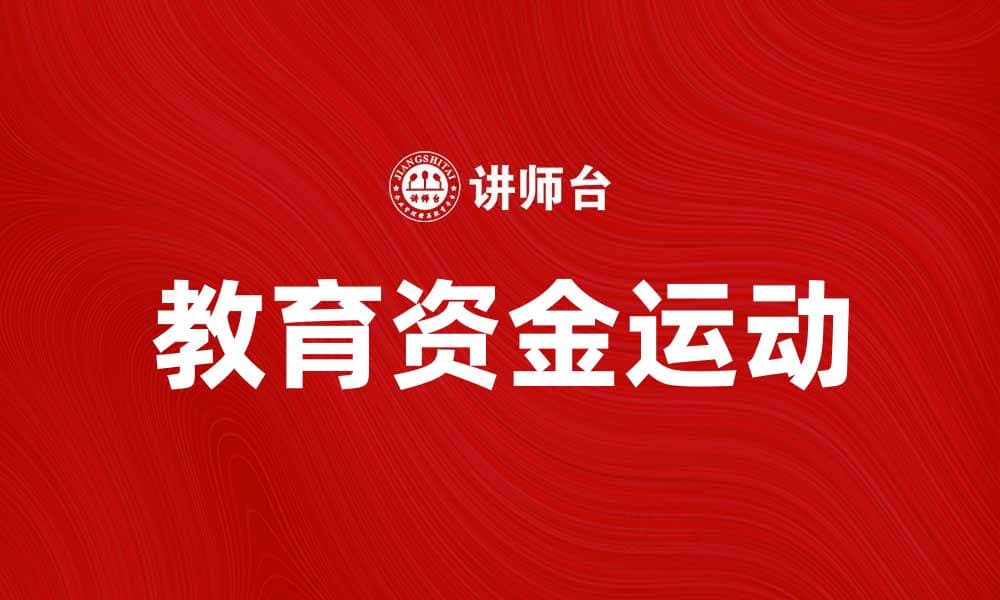 教育资金运动：推动教育公平与质量提升的关键策略