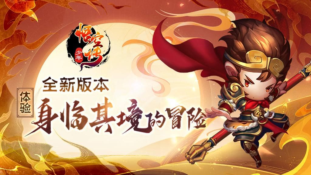 《少年悟空传》：轻松畅玩的西游新选择