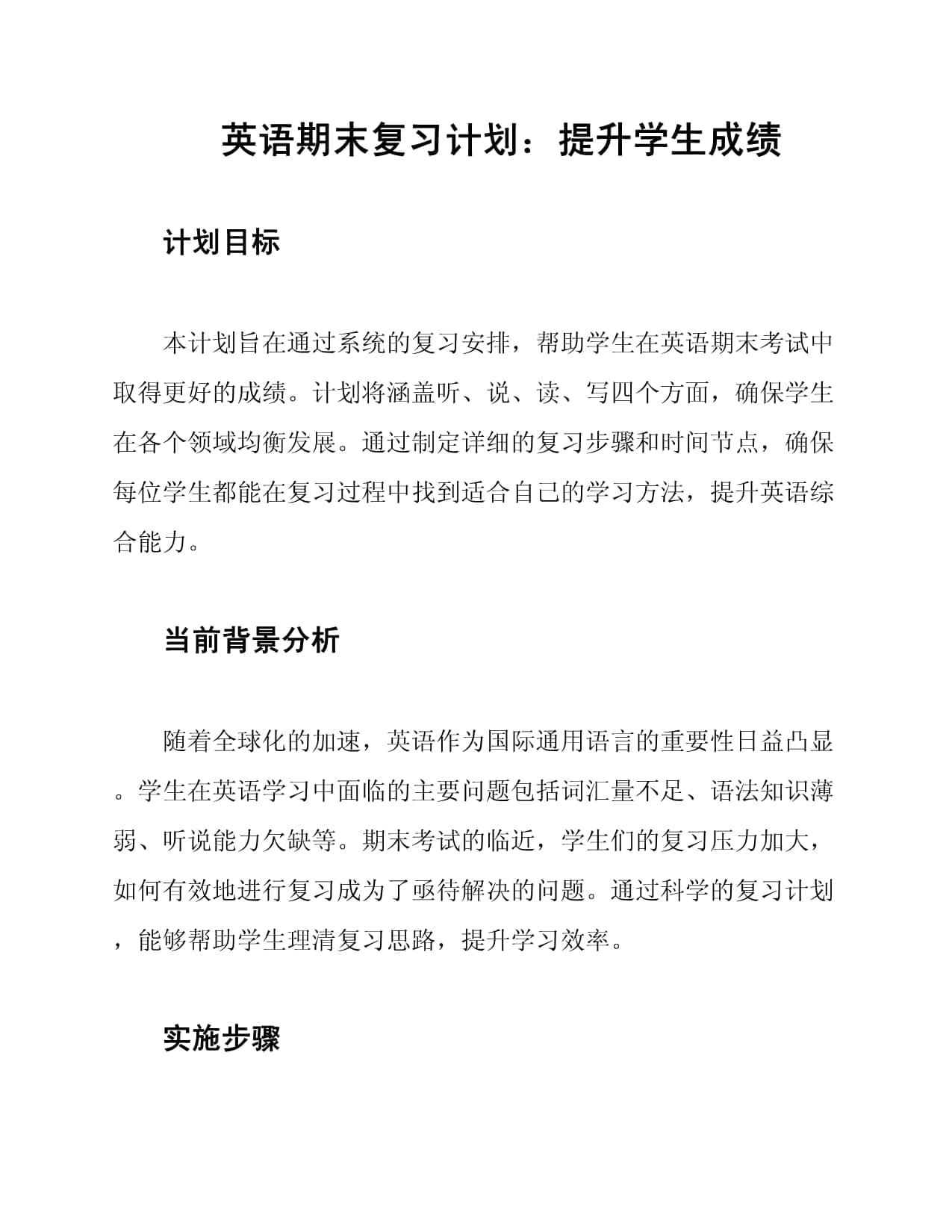 英语期末复习计划：提升学生成绩