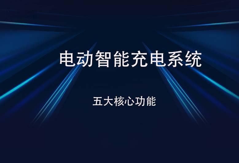 电动智能充电系统五大核心功能